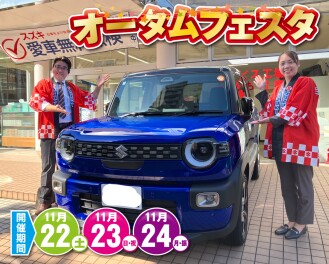 オータムフェスタ開催します！！